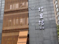-竹里馆 ·茶食(奥体店)