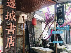 -邊城書店
