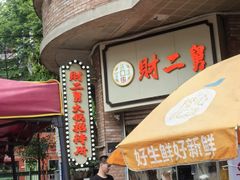-财二舅火锅招待所