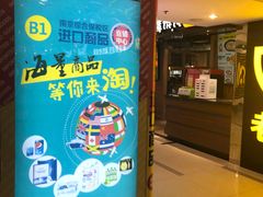 -综合保税区进口商品直销中心(新百店)
