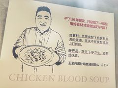 -王全兴鸡血汤鸡汤饭(交通路店)
