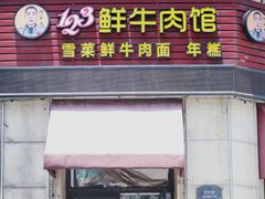 -何永光123鲜牛肉馆(1号店)