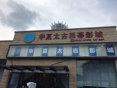 -华夏太古巨幕影城(贺龙广场店)