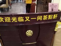 -又一间茶点轩(百汇广场店)