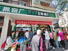 -黑窑厂糖油饼烤鸭·清真菜(旗舰店)