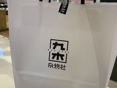 -九木杂物社(中心店)