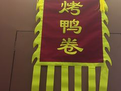 -特派卷·老北京烤鸭卷(合生汇购物中心店)
