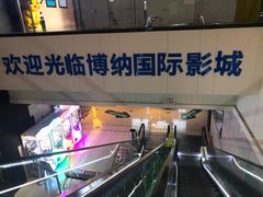 -博纳国际影城(铜锣湾激光巨幕杜比店)