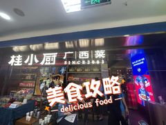 门面-桂小厨广西菜(水晶城店)