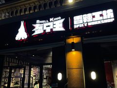 门面-盔甲王·猛货牌档(安泰店)