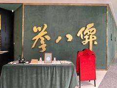 门面-誉八仙粤菜(万象天地店)
