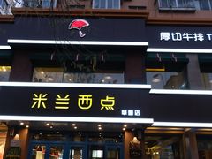 -米兰西点(人民大街店)