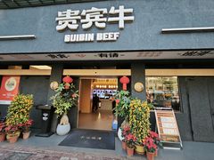 -贵宾牛·潮汕牛肉火锅(珠池总店)