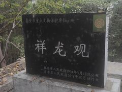 -腊山国家森林公园