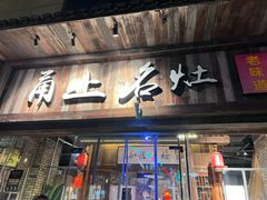 -甬上名灶·首店(环城西路店)