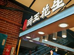 -琦王花生(北京丰台丽泽天地店)