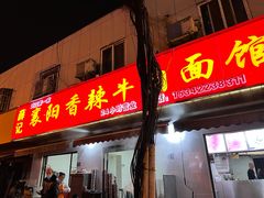 门面-薛记襄阳香辣牛肉面(平安路店)