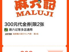 -麻六记(新天地店)