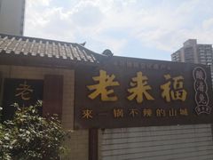 -老来福·非遗酸汤兔(凯旋路店)