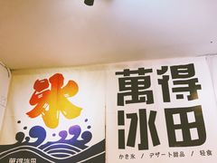 -WONDER ICE 萬得冰田(建設路总店)