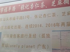 -老福平张记杏仁茶芝麻茶