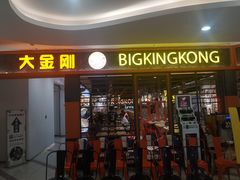 门面-韩国大金刚烤肉·料理(印象城店)