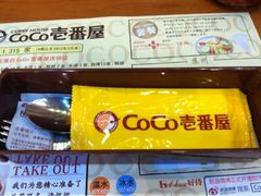 iphone_upload_pic-CoCo壱番屋(久光百货店)