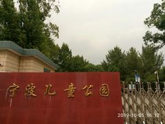 -宁波儿童公园(鄞州区)