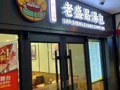 门面-老盛昌汤包(北艾店)
