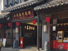 -二泉园老菜馆·百年无锡菜