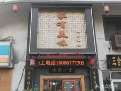 门面-家有美味(户部山二店)