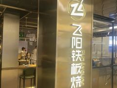-飞阳铁板烧(ME TOWN购物中心店)
