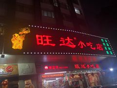 门面-旺达·福州菜(正大广场店)
