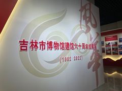 -吉林市博物馆