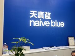 -天真蓝照相馆(五角场百联又一城店)