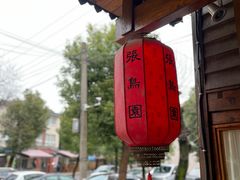 -张鸟园农家乐(张鸟园店)