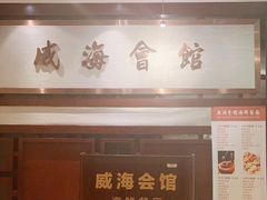 -威海会馆海鲜餐厅