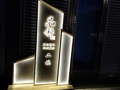 -品粹徽园·家常安徽菜
