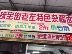 门面-珠宝街老左杂酱面馆