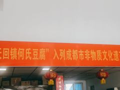 门面-天回镇何氏豆腐(总店)