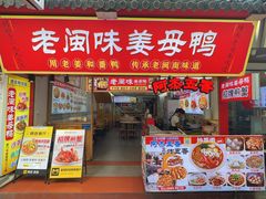 -老闽味沙茶面·姜母鸭(传承35年曾厝垵店)