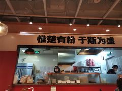 -霸蛮湖南菜·牛肉粉(荣京西街店)