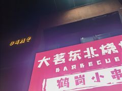 -大茗东北烧烤·鹤岗小串·老式麻辣烫(紫藤路店)