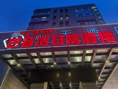 门面-巴音浩日娲·蒙餐(双林东路店)