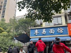 -李易面馆(树木岭店)