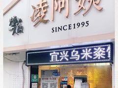 门面-凌阿姨·粢饭团(清扬路店)