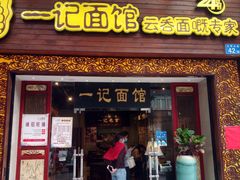 门面-一记面馆(易发店)