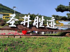 -瑞安圣井山景区