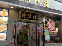 门面-御陕坊(交大店)