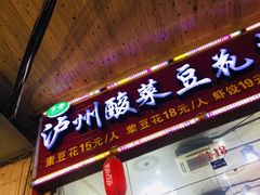 门面-泸州酸菜豆花火锅川师店